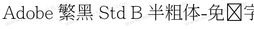 Adobe 繁黑 Std B 半粗体字体转换